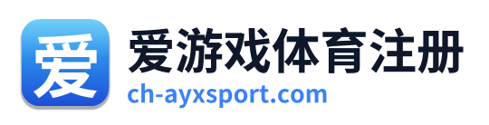 爱游戏体育注册
